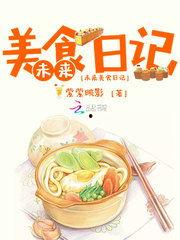 娱乐吃瓜酱美食小说在线阅读,美食小说中的美味人生